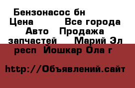 Бензонасос бн-203-10 › Цена ­ 100 - Все города Авто » Продажа запчастей   . Марий Эл респ.,Йошкар-Ола г.